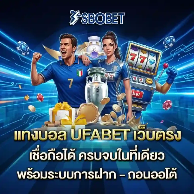แทงบอลออนไลน์เว็บไหนดี โปรโมชั่น