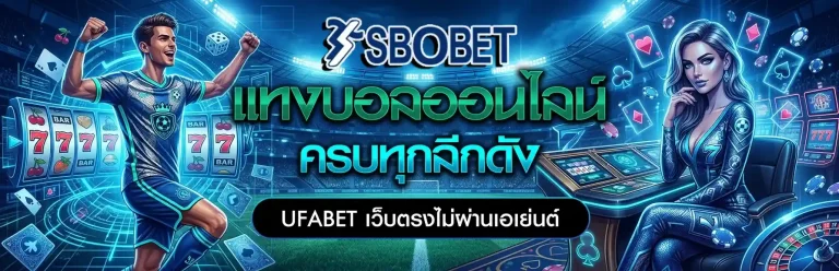 แทงบอลออนไลน์เว็บไหนดี