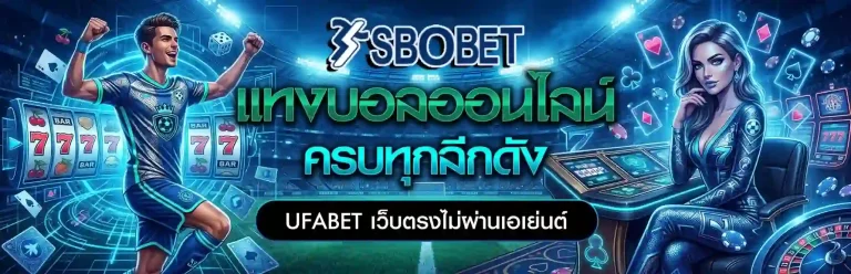 แทงบอลออนไลน์เว็บไหนดี