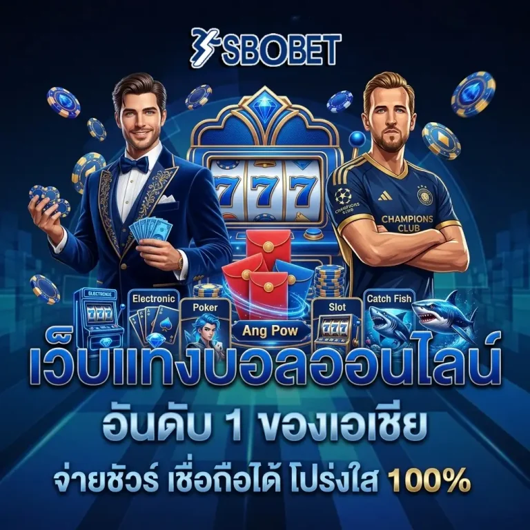 แทงบอลออนไลน์เว็บไหนดี โปรโมชั่น