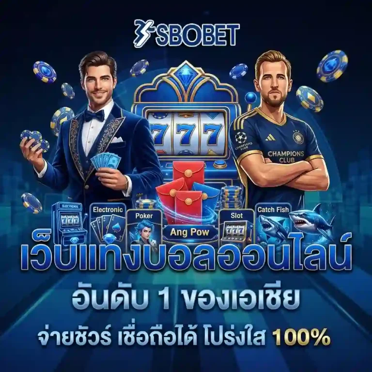 แทงบอลออนไลน์เว็บไหนดี โปรโมชั่น